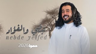 #ابوحنظله نبضي والفؤد _حصريا2026 غزليه      #شيلات #شيله 
