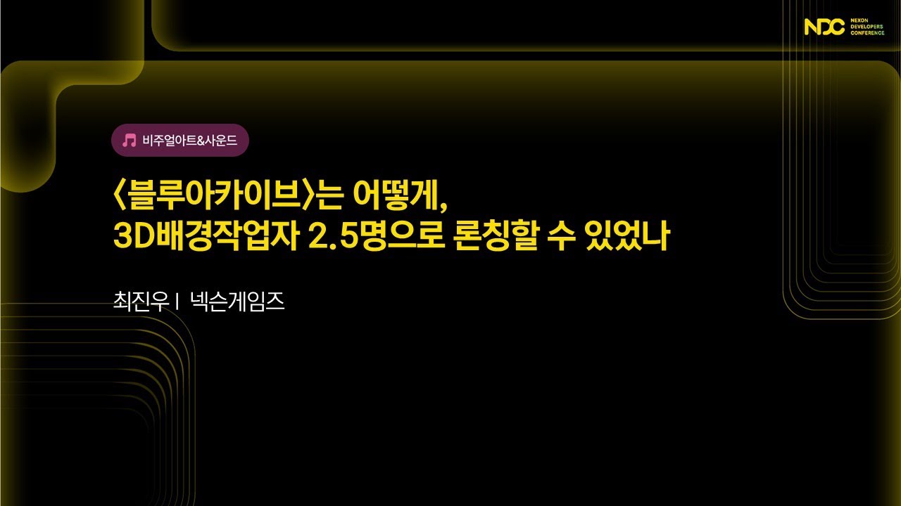 [NDC25-비주얼아트&사운드] '블루 아카이브'는 어떻게, 3D배경작업자 2.5명으로 론칭할 수 있었나