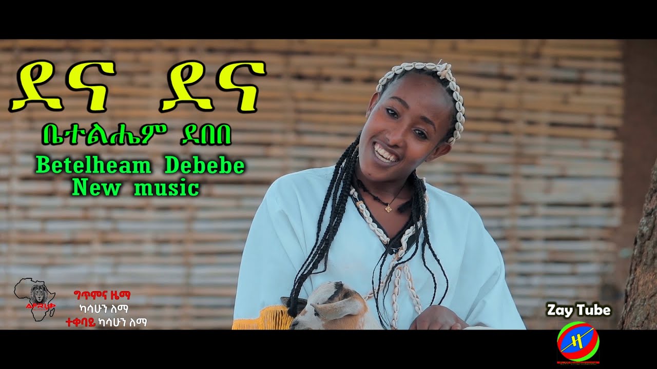 ቤተልሔም  ደበበ - ደና ደና - Betelehem Debebe - Dena Dena - New Ethiopian hadiya  music