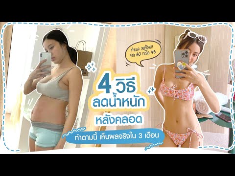 4 วิธี ลดน้ำหนักหลังคลอด หุ่นกลับมาเป๊ะเหมือนไม่เคยมีลูก | เอ้ว่าดี