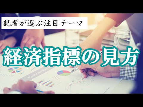 経済指標の見方　記者が選ぶ注目テーマVol.10