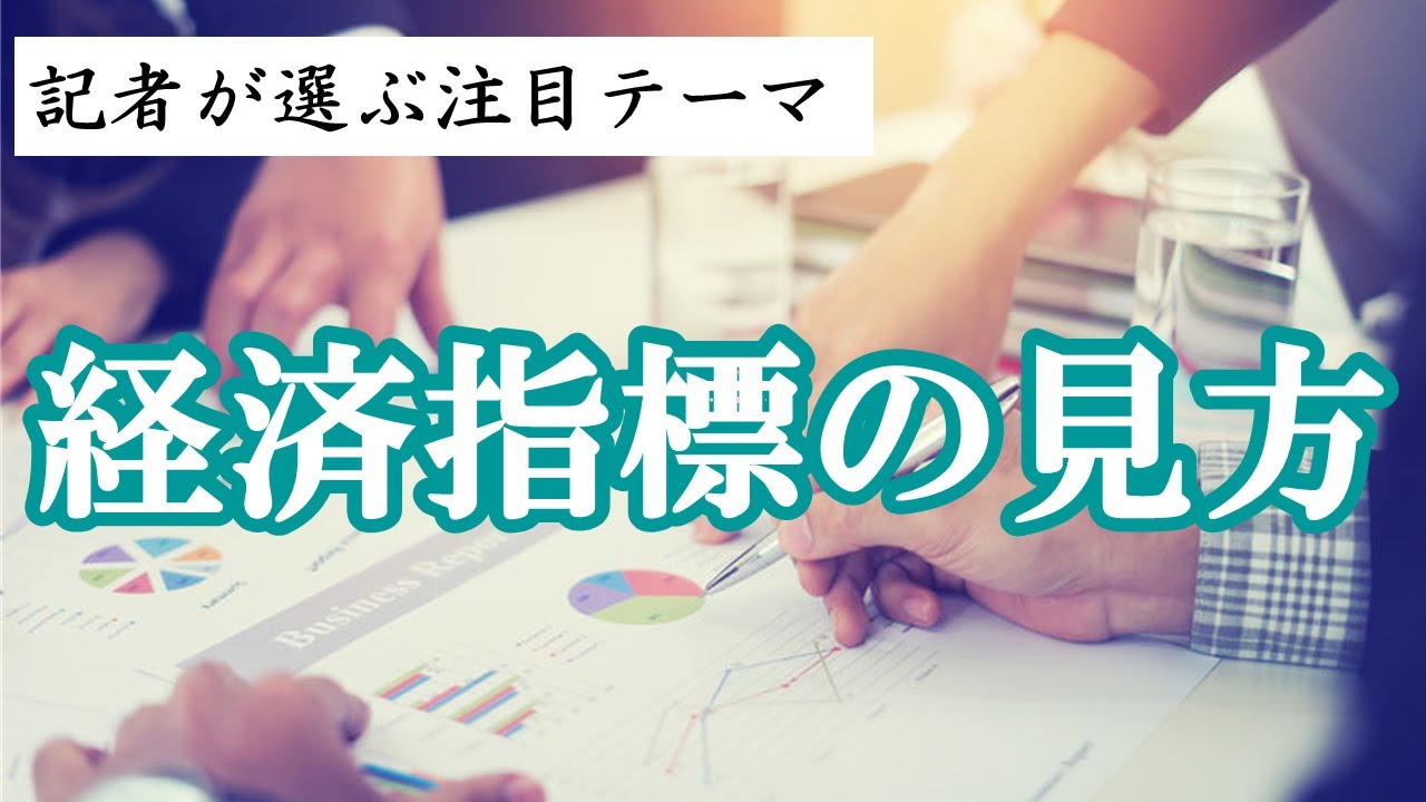 経済指標の見方 記者が選ぶ注目テーマvol 10 Youtube