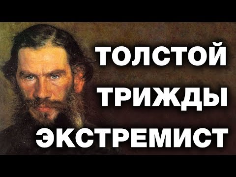 Лев Толстой. Факты о которых запрещено говорить