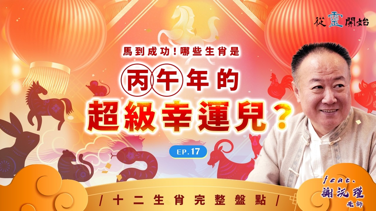 馬到成功！丙午年十二生肖運勢走向解析，誰是今年的幸運兒！？-從靈開始 EP17 - 謝沅瑾