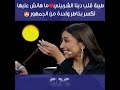 طيبة قلب دينا الشربيني ما هانش عليها تكسر بخاطر واحدة من الجمهور فأقنعت محمود سعد طيبة قلب دينا الشربيني ما هانش عليها تكسر بخاطر واحدة من الجمهور فأقنعت محمود سعد