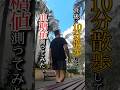 【効果あり！？】食後たった10分の散歩で血糖値上昇が抑制されるのか検証してみた。#血糖値測定 #shorts