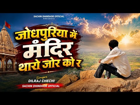 जोधपुरिया में मंदिर थारो जोर को र | Dilraj Chechi | New Dev Ji Viral Song | Sachin Dhindhor Official