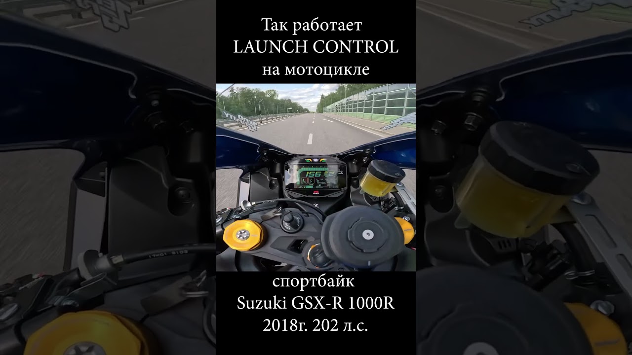 Launch контроль на мотоцикле | Suzuki GSX-R 1000R 