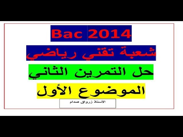 حل التمرين الثاني للموضوع الاول باكالوريا 2014  مادة الرياضيات شعبة تقني رياضي