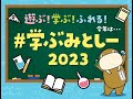 #学ぶみとしー2023 「みとしー学びシート」の使い方