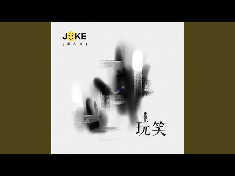 玩笑 (伴奏版)
