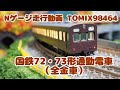 Nゲージ 国鉄72・73形通勤電車（全金車） 走行動画 uradora鉄道