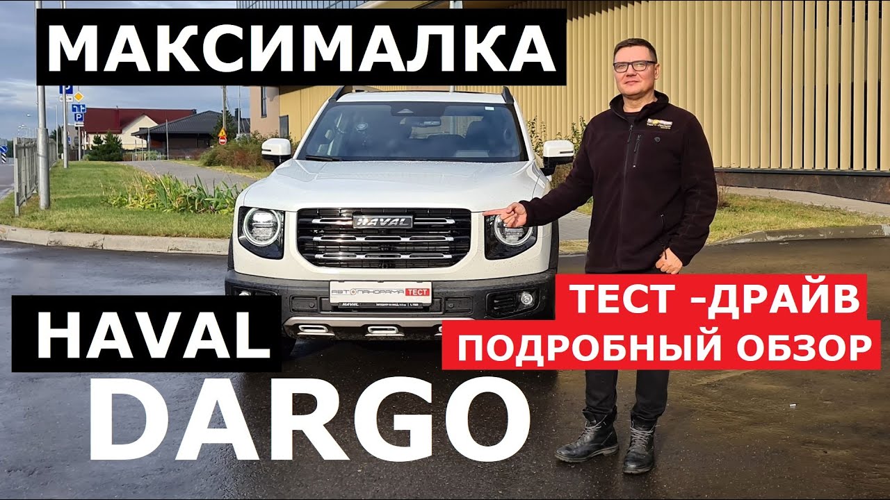 Чем берёт? Haval Dargo внедорожник или кроссовер 2.0 турбо робот AWD ...