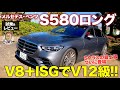 メルセデス・ベンツ S580 ロング 【試乗&レビュー】 Sクラス のトップモデルついに登場!! V8ターボ＋ISG搭載でV12級の走り!! E-CarLife with 五味やすたか