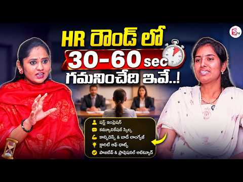 HR Round lo First 30-60 Seconds Matter Most | Crack HR Round Easily | Simple Tips | SumanTV Usha
