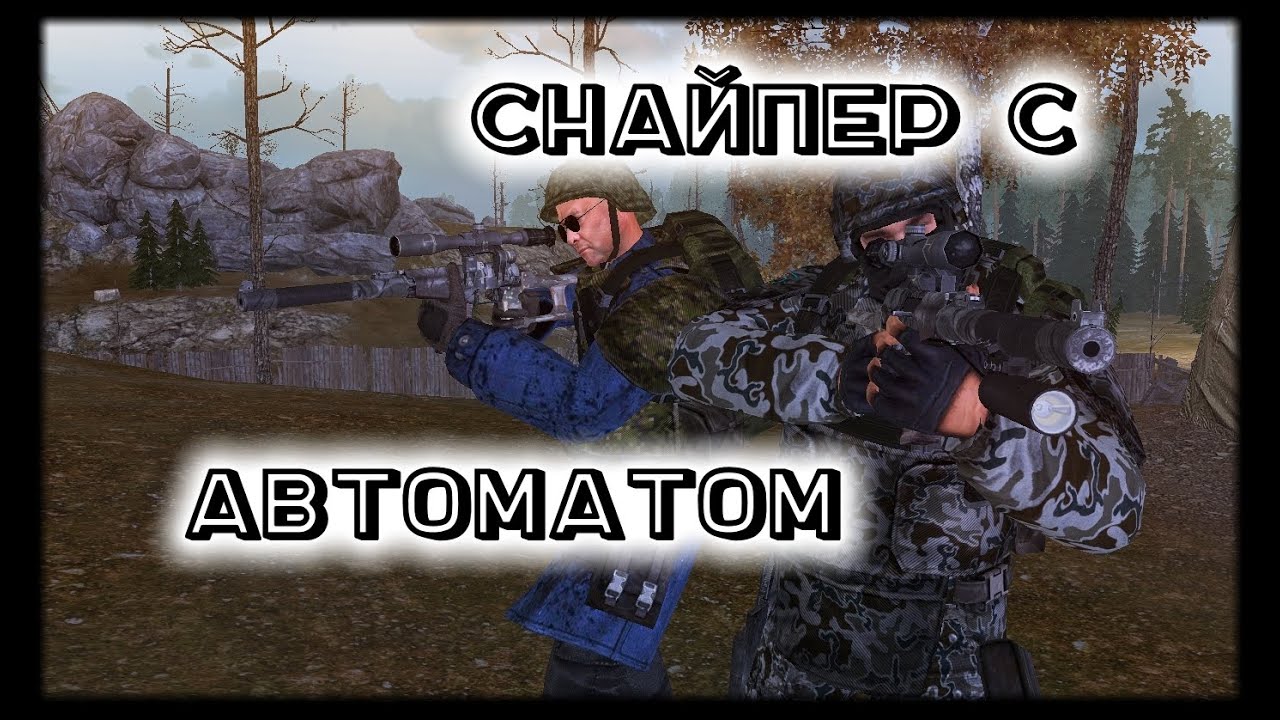 [Укрепка] Снайпер с автоматом :)