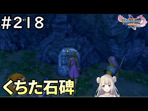 【女性実況】#218 ドラゴンクエスト11Sで癒される♪くちた石碑【ドラクエ11s】