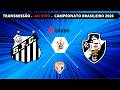 Santos x Vasco Ao Vivo | Campeonato Brasileiro 2026 ⚽