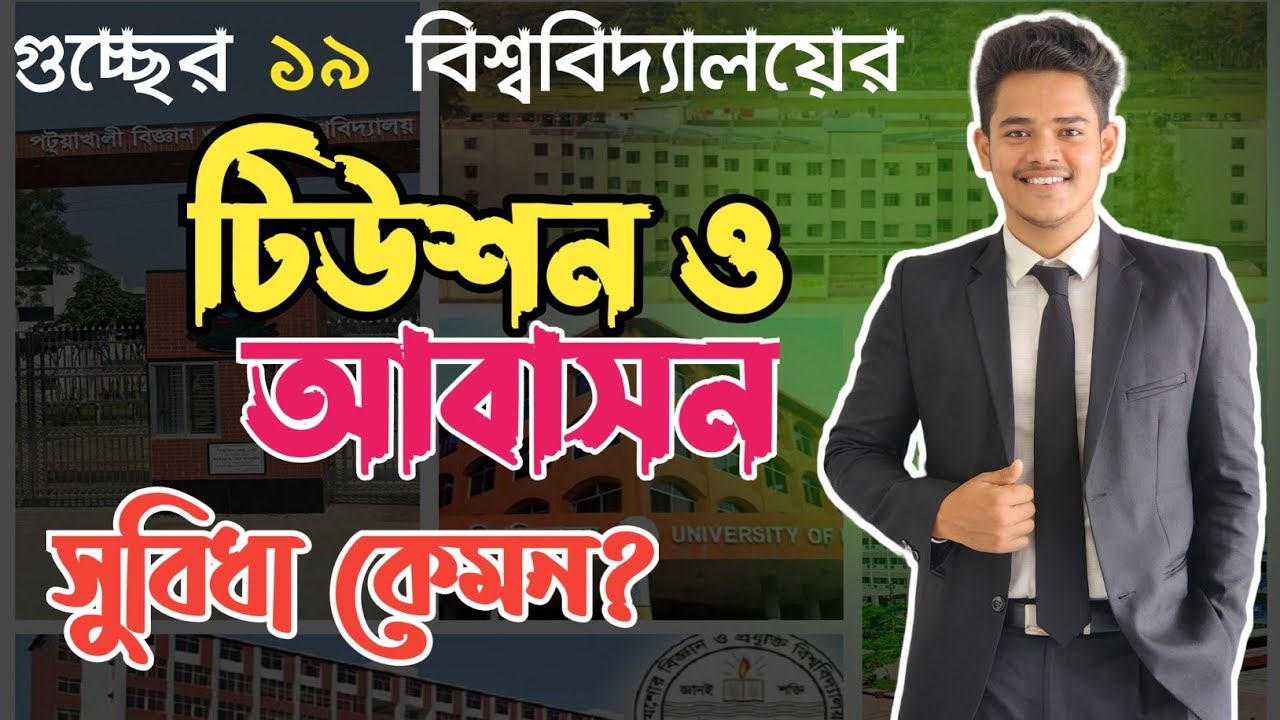 গুচ্ছের কোন বিশ্ববিদ্যালয়ের টিউশন ও আবাসন সুবিধা কেমন??