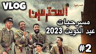 مسرحية المحترمين - افضل مسرحيه من انتاج خالد المظفر ??