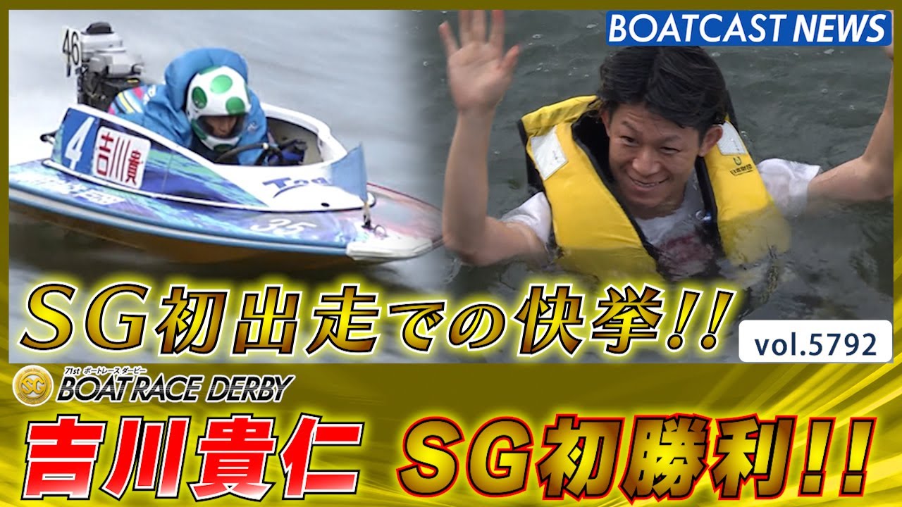 吉川貴仁 SG初出走で初勝利の快挙!! 水神祭も!!│戸田SG第71回ボート