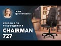 Обзор компьютерного кресла CHAIRMAN 727