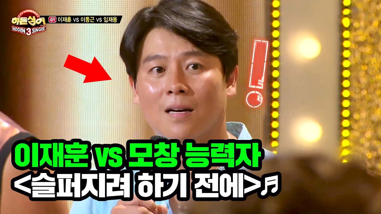 객석을 뒤집어 놓은 이재훈 & 모창 능력자들의 '슬퍼지려 하기 전에' ♪