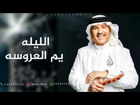 زفات 2025 الليلة يا ام العروسة محمد عبده اجمل زفة لام العروس