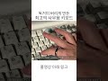 독거미를 뛰어넘은 키보드
