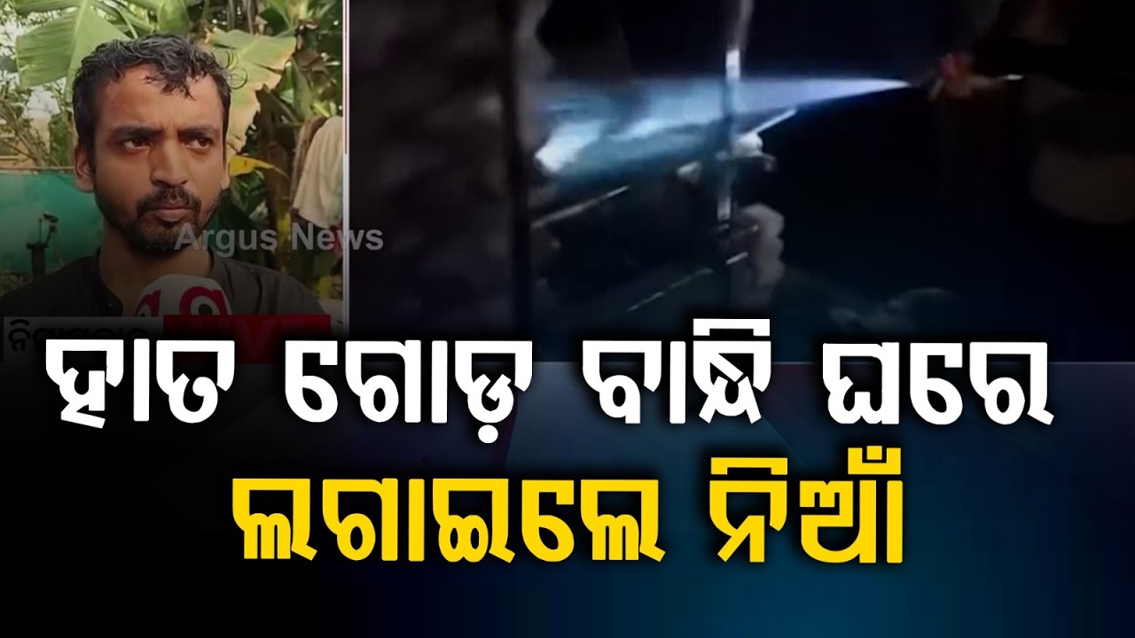 ହାତ ଗୋଡ଼ ବାନ୍ଧି ଘରେ ଲଗାଇଲେ ନିଆଁ | Horrific Incident in Nimapada | Crime News | Argus News