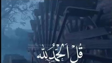 حالات واتس اب قرآن كريم قل الحمد لله