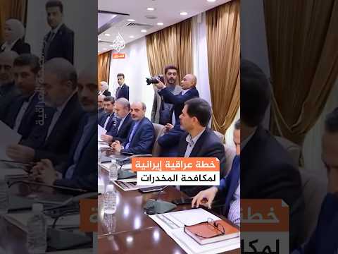 خطة عراقية إيرانية لمكافحة المخدرات