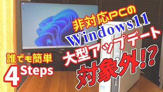 Windows11非対応PCに大型アップデート(Ver.22H2)を適用する方法