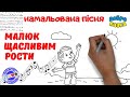 Малюк рости щасливим Пізнавальна пісня з малюванням українською для особистісного розвитку