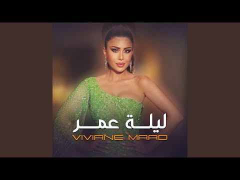 ليلة لو باقي ليلة Cover 