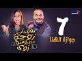 مسلسل يوميات زوجة مفروسة ج3 داليا البحيري الحلقة السابعة Yawmeyat Zawga Mafrosa3 Episode 7 