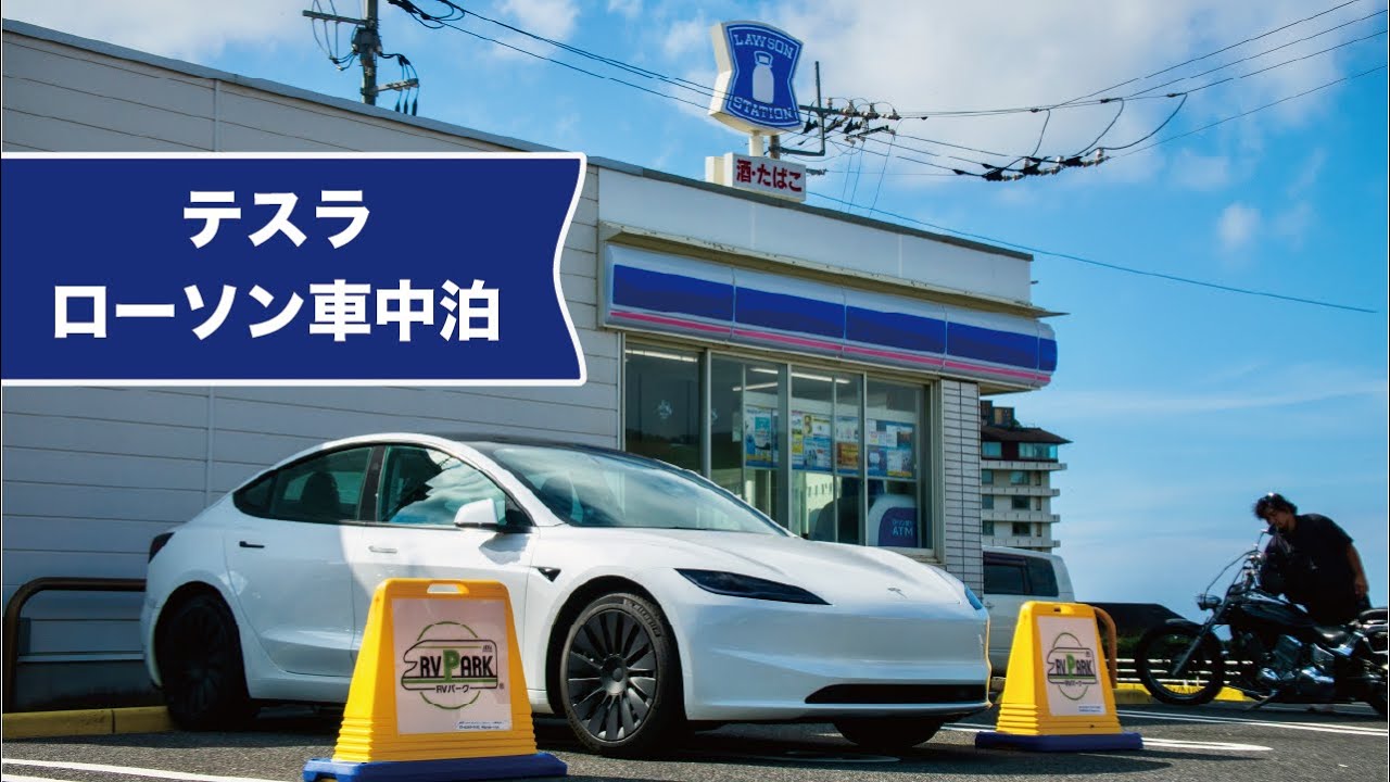 ローソンでテスラ車中泊してみた #tesla  #lowson #rvpark 