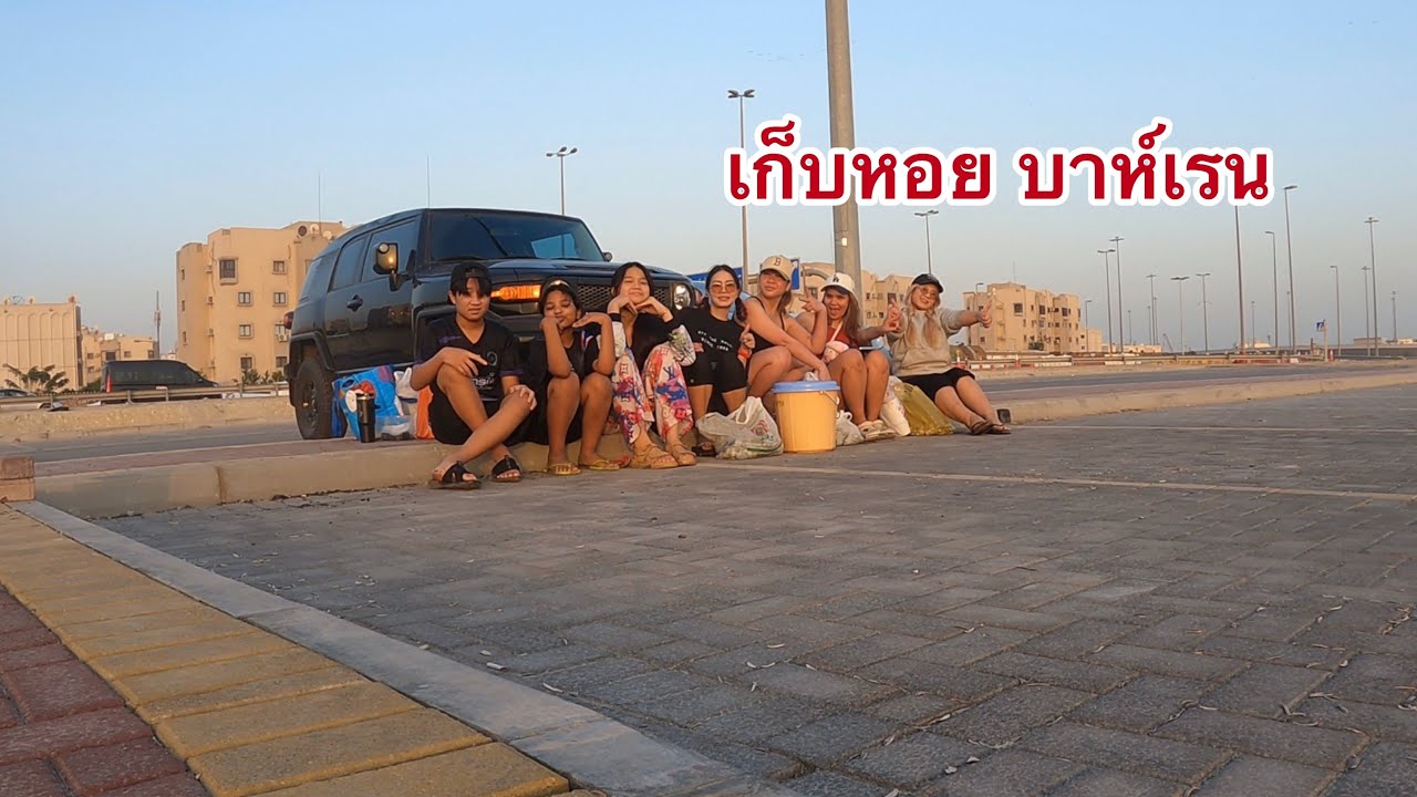 เก็บหอย บาห์เรน2026