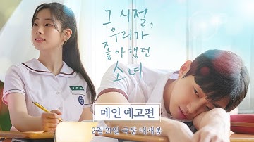 [그 시절, 우리가 좋아했던 소녀] 메인 예고편