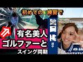 【ゴルフクラブを握った事もない】ド素人女子に“ゴルフ歴4ヶ月の初心者”がレッスン敢行　#ゴルフ女子 　#ゴルフ 　#ゴルフ初心者　#ゴルフレッスン 　17分34秒