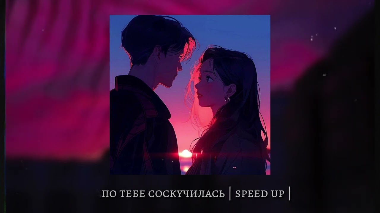 не напрасно я мучалась, по тебе соскучилась | speed up |