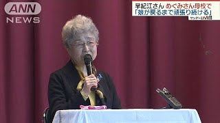 めぐみさん拉致から42年　横田早紀江さん悲痛な訴え(19/03/24)