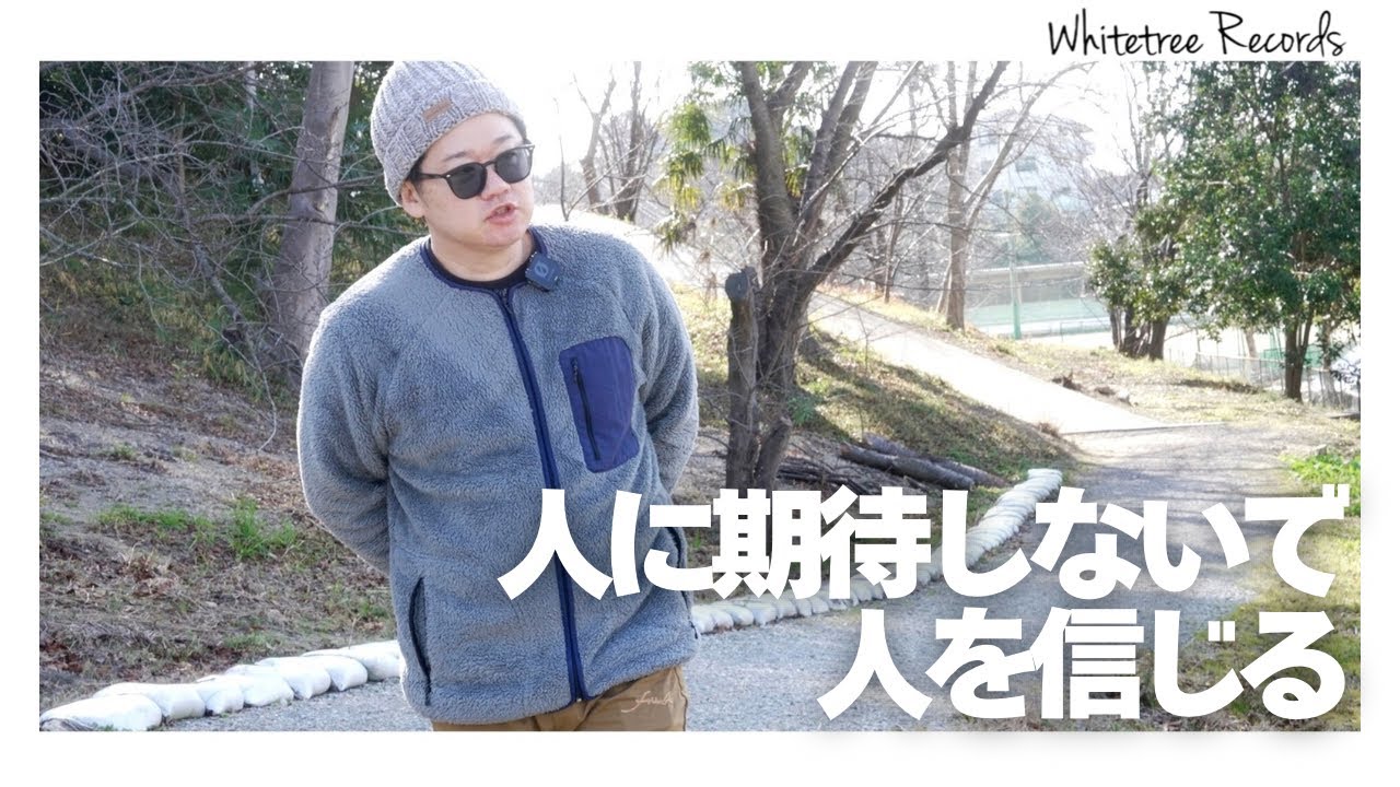 私は人に期待しない、人を信じます。