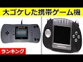 【衝撃】世界中の携帯ゲーム機販売ランキング！ワースト5
