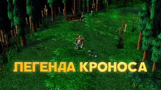Легенда Кроноса (Warcraft 3: Warhazard)