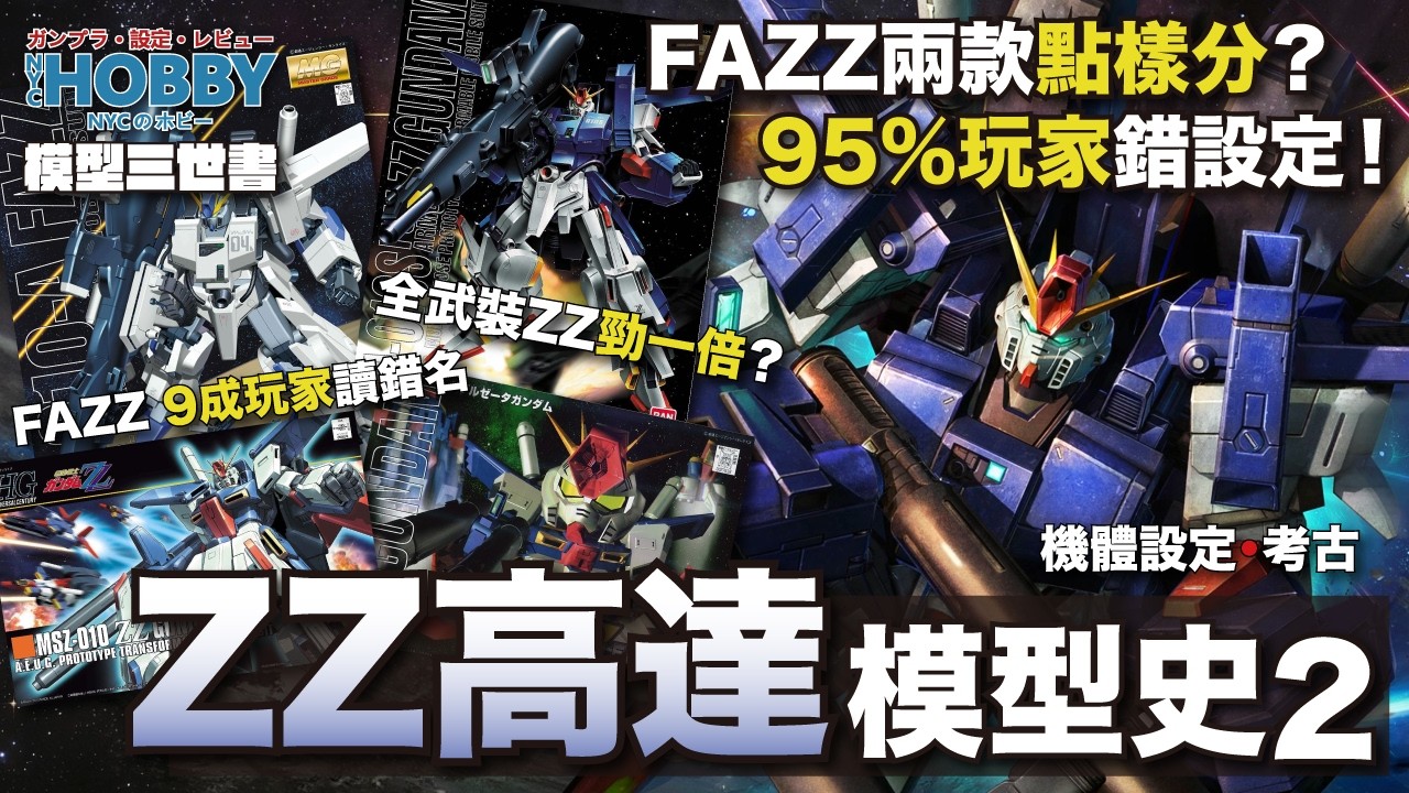 模型三世書】ZZ高達模型史2 ｜FAZZ 9成玩家讀錯名？ 全武裝ZZ才是最強