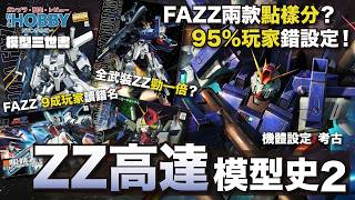 【 模型三世書 】ZZ高達 模型史 2 ｜FAZZ 9成玩家讀錯名？ 全武裝ZZ才是最強？ ｜  MSZ-010 ZZ Gundam Gunpla History  ( CC 中文字幕 )