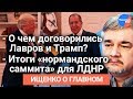 #Ищенко_о_главном: итоги «нормандского саммита», визит Лаврова в США