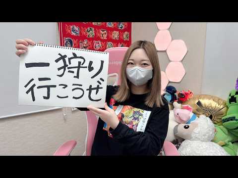 モンハンワイルズで遊ぶぞー！！！！ - モンハンワイルズで遊ぶぞー！！！！