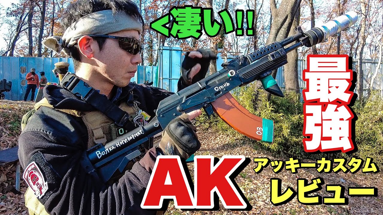 Akki's Strongest AK Review!] A romantic gun packed with everyday